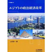 エジプトの政治経済改革(アジ研選書) [全集叢書]
