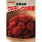 本物の味 ウメ干し・ウメ料理(ヘルシーライフ) [単行本]