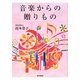 音楽からの贈りもの [単行本]