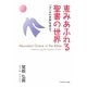恵みあふれる聖書の世界―「ヨハネの手紙」を味わう [単行本]