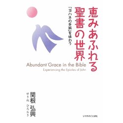 恵みあふれる聖書の世界―「ヨハネの手紙」を味わう [単行本]