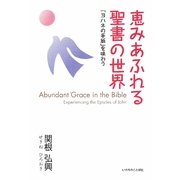 恵みあふれる聖書の世界―「ヨハネの手紙」を味わう [単行本]