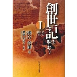 創世紀を味わう〈1〉創世紀1:1-5 [単行本]