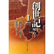 創世紀を味わう〈1〉創世紀1:1-5 [単行本]