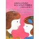 お母さんのための性といのちの子育読本(Forest Books) [単行本]