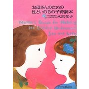 お母さんのための性といのちの子育読本(Forest Books) [単行本]