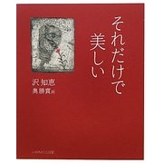 それだけで美しい [単行本]