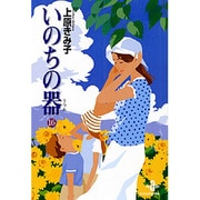 いのちの器 16（秋田文庫 24-24） [文庫]