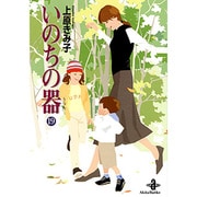 いのちの器 19（秋田文庫 24-27） [文庫]