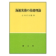 海運実務の基礎理論 [単行本]
