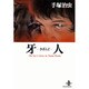 牙人（秋田文庫 1-78） [文庫]