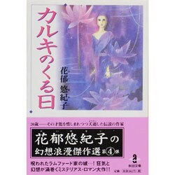 ヨドバシ.com - カルキのくる日（秋田文庫 27-4） [文庫] 通販【全品