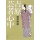 吉原芸者心中(角川文庫) [文庫]