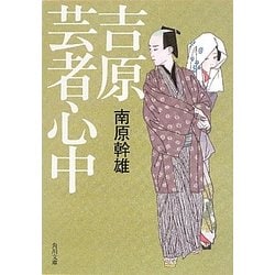 吉原芸者心中(角川文庫) [文庫]