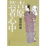 吉原芸者心中(角川文庫) [文庫]