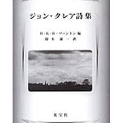 ジョン・クレア詩集 [単行本]