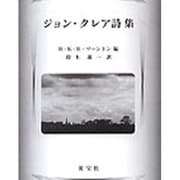 ジョン・クレア詩集 [単行本]