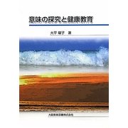 意味の探究と健康教育 [単行本]