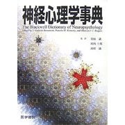神経心理学事典 [単行本]