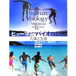 ヒューマンバイオロジー―人体と生命 [単行本]