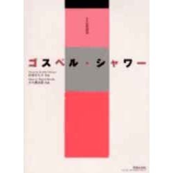 ゴスペル・シャワー [単行本]