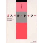 ゴスペル・シャワー [単行本]