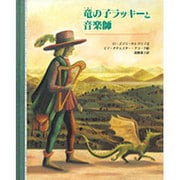 竜の子ラッキーと音楽師(大型絵本) [絵本]