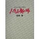 ハウルの動く城(スタジオジブリ絵コンテ全集〈14〉) [単行本]