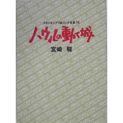 ヨドバシ.com - ハウルの動く城(スタジオジブリ絵コンテ全集〈14 