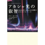 アカシャ光の叡智―2012年と光の12日間のオリジナルソース(超知ライブラリー〈043〉) [単行本]