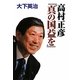 高村正彦『真の国益を』 [単行本]