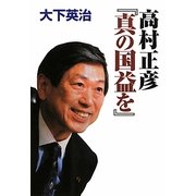 高村正彦『真の国益を』 [単行本]