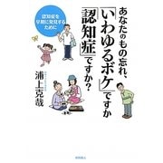あなたのもの忘れ、「いわゆるボケ」ですか「認知症」ですか?―認知症を早期に発見するために [単行本]