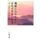 遷都に込められた古代天皇家の秘法―「宮」と「御陵」を結ぶ隠された聖線 [単行本]