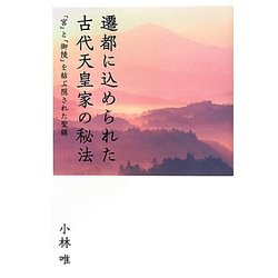 遷都に込められた古代天皇家の秘法―「宮」と「御陵」を結ぶ隠された聖線 [単行本]