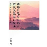遷都に込められた古代天皇家の秘法―「宮」と「御陵」を結ぶ隠された聖線 [単行本]