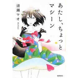 あたし、ちょっとマシーン [単行本]