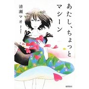 あたし、ちょっとマシーン [単行本]