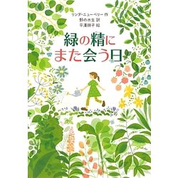 緑の精にまた会う日 [単行本]