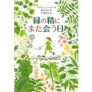 緑の精にまた会う日 [単行本]