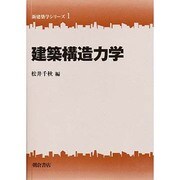 建築構造力学(新建築学シリーズ〈1〉) [全集叢書]