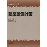建築設備計画(新建築学シリーズ〈8〉) [全集叢書]