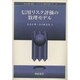 信用リスク評価の数理モデル(シリーズ 現代金融工学〈8〉) [全集叢書]