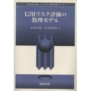 信用リスク評価の数理モデル(シリーズ 現代金融工学〈8〉) [全集叢書]