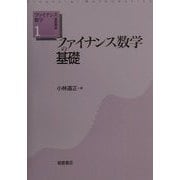 ファイナンス数学の基礎(ファイナンス数学基礎講座〈1〉) [全集叢書]