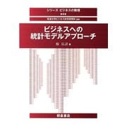 ビジネスへの統計モデルアプローチ(シリーズ・ビジネスの数理〈第4巻〉) [全集叢書]