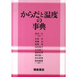 からだと温度の事典 [事典辞典]