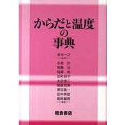 からだと温度の事典 [事典辞典]