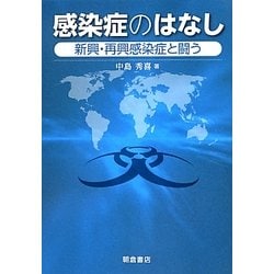 感染症のはなし―新興・再興感染症と闘う [単行本]