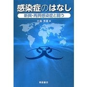 感染症のはなし―新興・再興感染症と闘う [単行本]